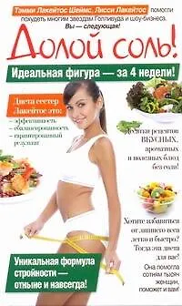 Книга Королева. Лакейтос.Долой соль.Ид.фигура за 4 недел (Лисси Лакейтос)