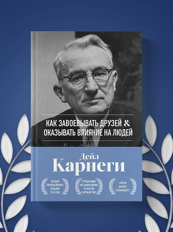 Книга Как завоевывать друзей и оказывать влияние на людей. Оригинальное издание (Дейл Карнеги) — 11