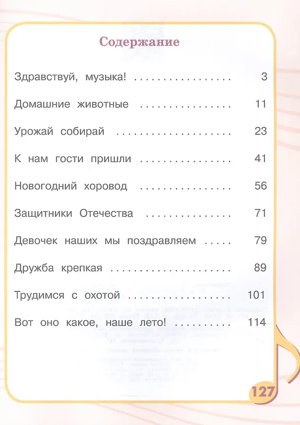 Книга Музыка. 1 класс (для обучающихся с интеллектуальными нарушениями). Учебник (Илья Евтушенко) — 3