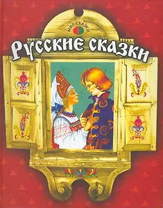 Русские сказки (Мир сказки) (Профиздат)