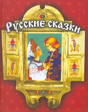 Русские сказки (Мир сказки) (Профиздат) — 2217657 — 1