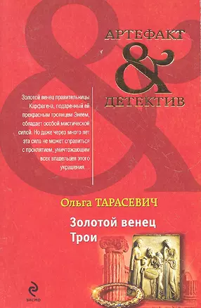 Золотой венец Трои : роман — 2316392 — 1