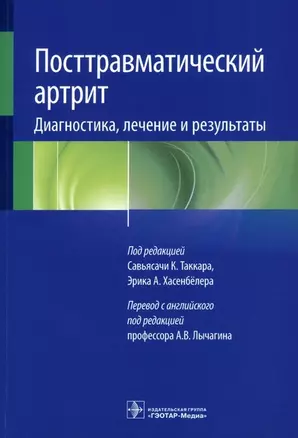 Посттравматический артрит. Диагностика, лечение и результаты — 2967099 — 1