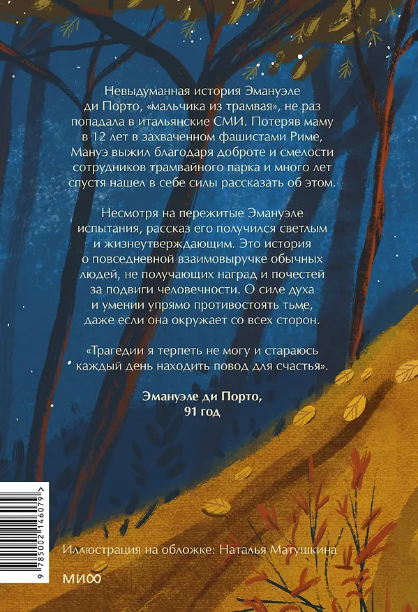 Книга Мальчик из трамвая. О силе надежды в страшные времена (Теа Ранно) — 2