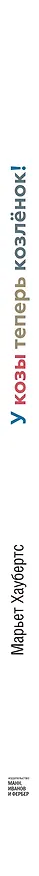 Книга У козы теперь козленок (Марьет Хаубертс) — 3