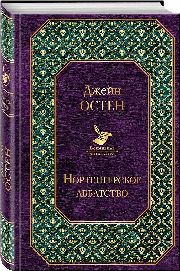 Книга Нортенгерское аббатство (Джейн Остен) — 4