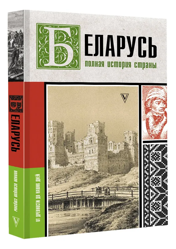 Книга Беларусь.Полная история страны (Вадим Кунцевич) — 4