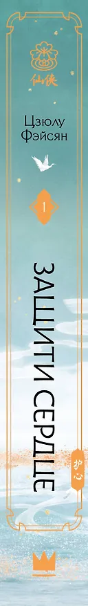 Книга Защити сердце. Книга 1 (Цзюлу Фэйсян) — 3