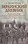 Берлинский дневник : [пер. с англ.] — 2304542 — 1