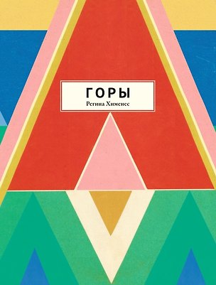 Книга Горы ()