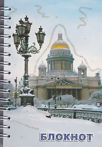 Записная книжка, А6, 80л, СПб Исаакий зима