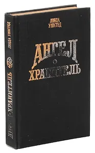 Ангел - хранитель