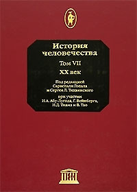 История человечества т.7 20 век. Гопал С. — 2076408 — 1