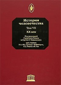 Книга История человечества т.7 20 век. Гопал С. () — 1