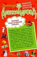 Книга Черная тень в белом плаще   Калоши невезения : романы (Наталья Александрова)
