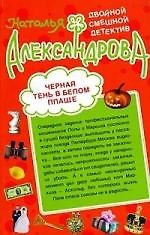 Книга Черная тень в белом плаще   Калоши невезения : романы (Наталья Александрова) — 1