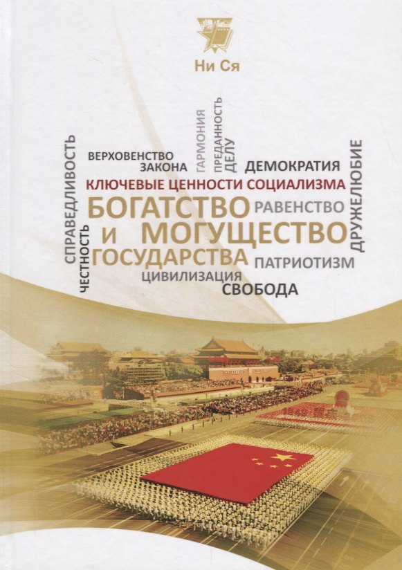 

Богатство и могущество государства (КлючЦенСоц) Ни Ся