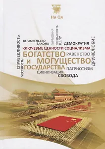 Богатство и могущество государства (КлючЦенСоц) Ни Ся