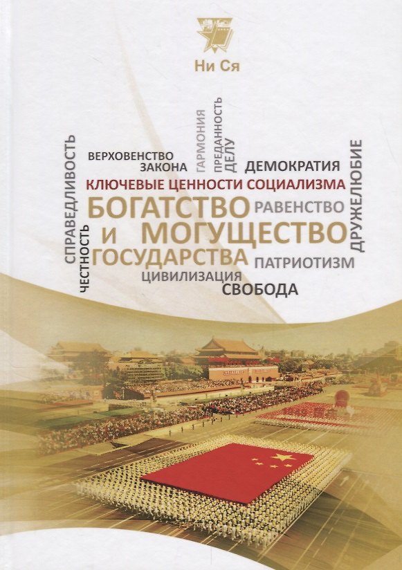 Книга Богатство и могущество государства (КлючЦенСоц) Ни Ся () — 1