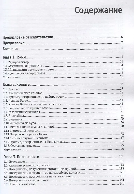 Книга Геометрическое моделирование (Николай Голованов) — 2