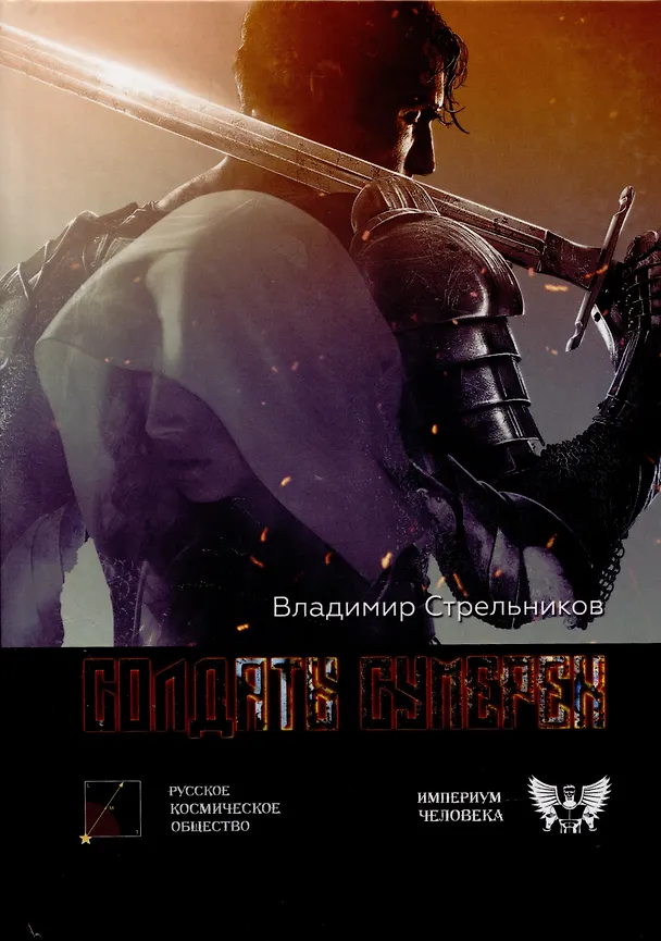 Книга Солдаты сумерек (Владимир Стрельников) — 1