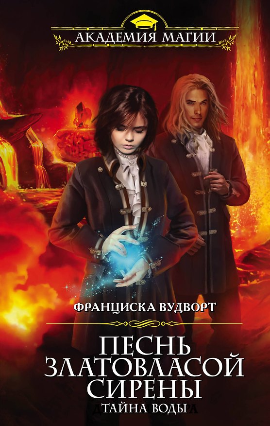 Книга Песнь златовласой сирены. Тайна воды (Франциска Вудворт) — 1