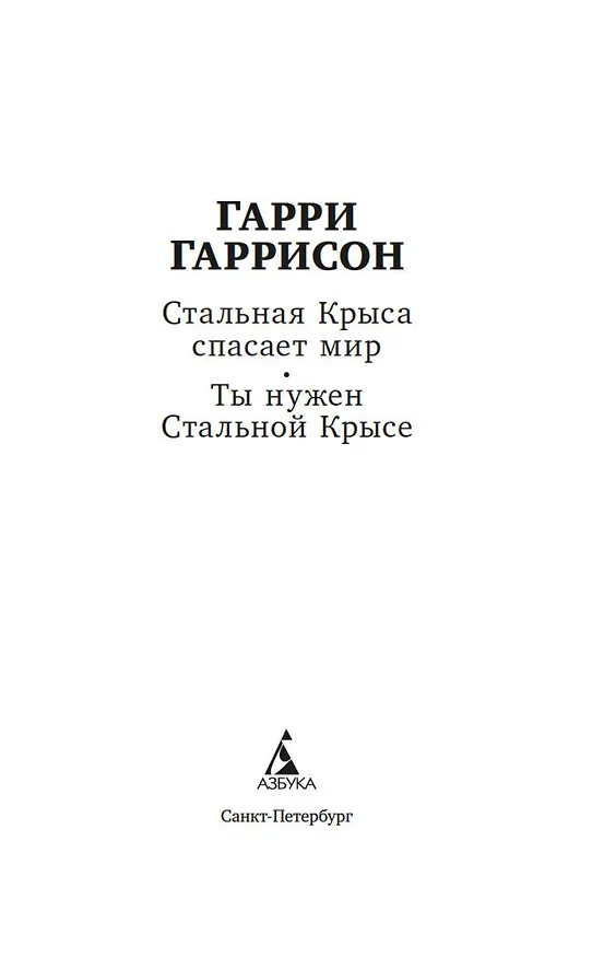 Книга Стальная Крыса спасает мир. Ты нужен Стальной Крысе (Гарри Гаррисон) — 6