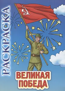 Книжка-раскраска "Великая Победа"