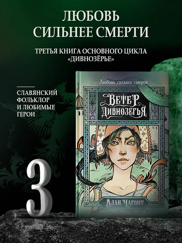 Книга Ветер Дивнозёрья (Алан Чароит) — 4