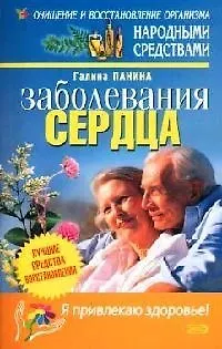 Книга Заболевания сердца (Галина Панина) — 1
