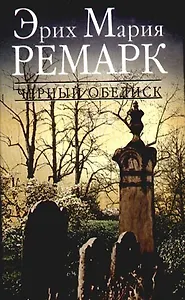 Черный обелиск