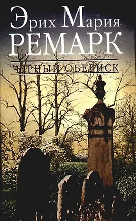 Книга Черный обелиск (Эрих Мария Ремарк)