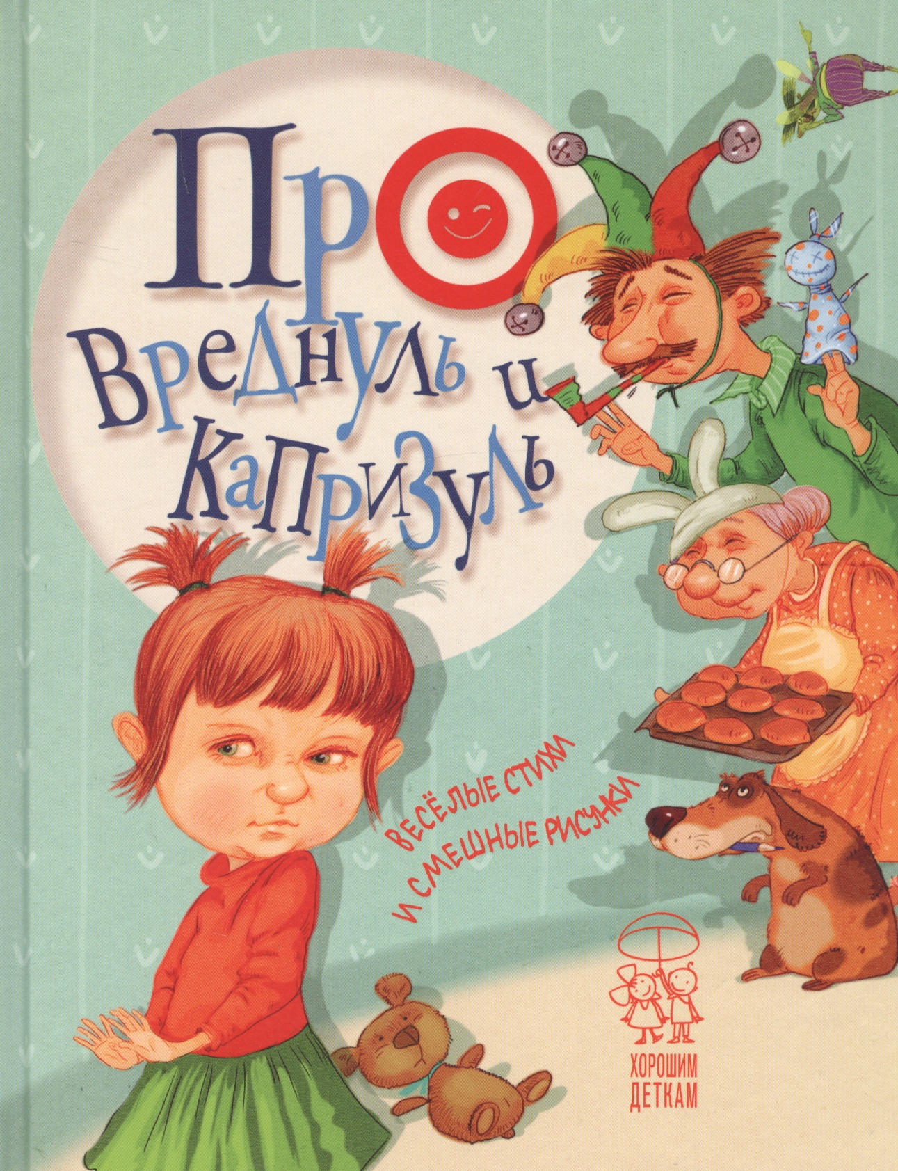 Обложка книги «Про вреднуль и капризуль. Веселые стихи и смешные рисунки»