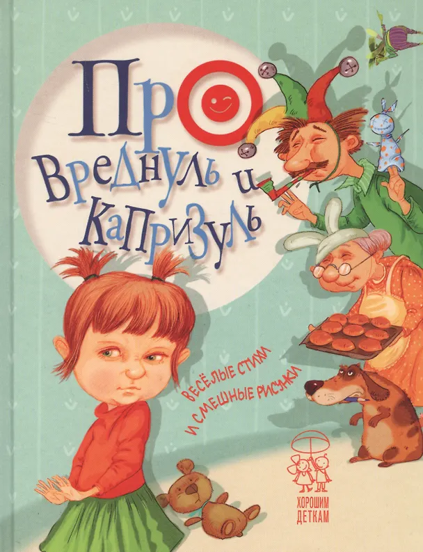 Книга Про вреднуль и капризуль. Веселые стихи и смешные рисунки (Наталья Алексеева) — 1