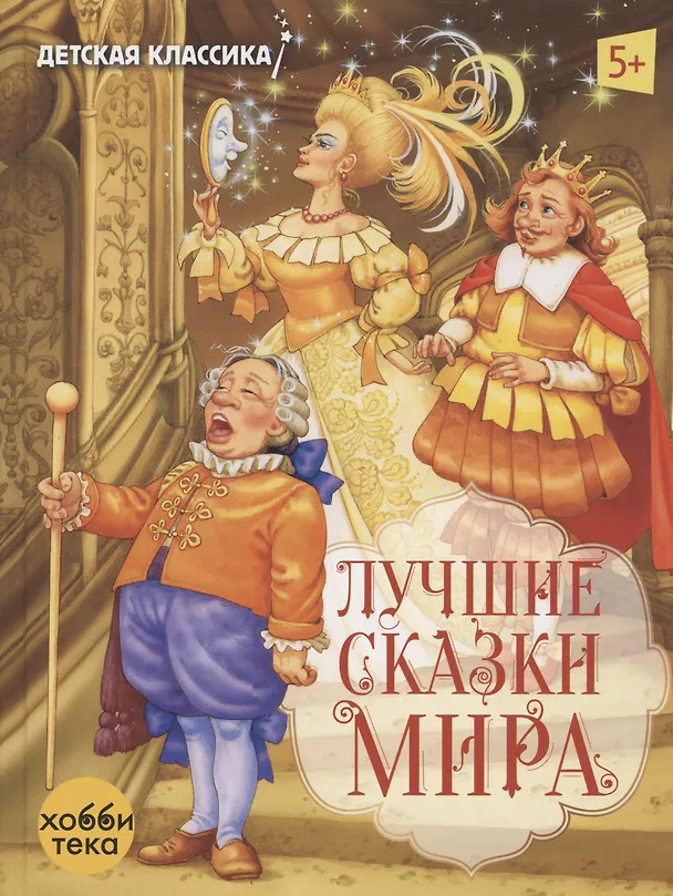 Книга Лучшие сказки мира (Елена Алмазова, Виталий Шваров) — 1