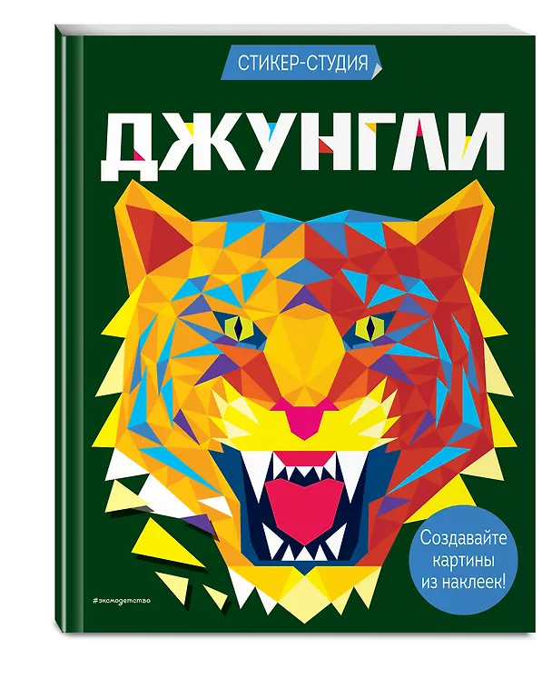 Книга Джунгли (+ более 800 арт-стикеров) (Карен Сид) — 4