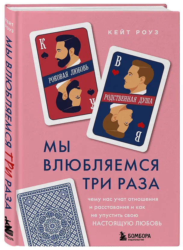Книга Мы влюбляемся три раза. Чему нас учат отношения и расставания и как не упустить свою настоящую любовь (Кейт Роуз) — 5
