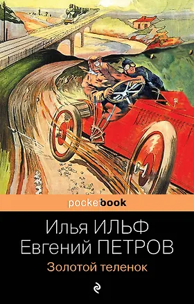 Книга Золотой теленок (Евгений Петров, Илья Ильф)
