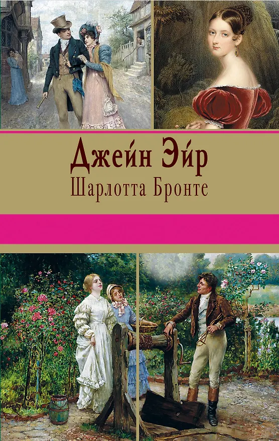Книга Джейн Эйр (Шарлотта Бронте) — 1