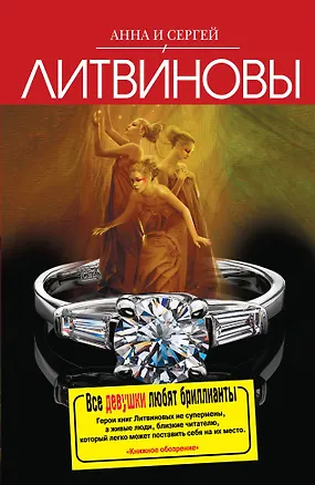 Книга Все девушки любят бриллианты (Анна и Сергей Литвиновы)