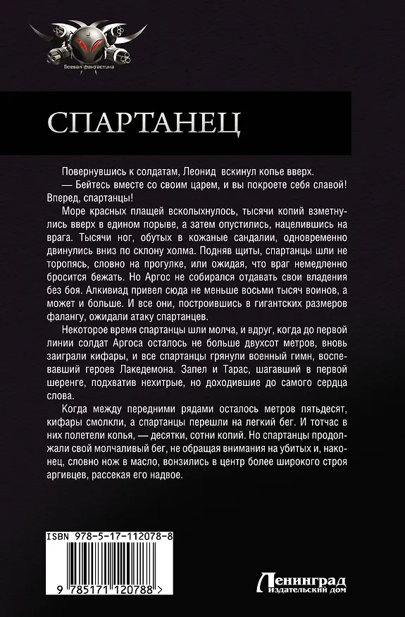 Книга Спартанец (Алексей Живой) — 2