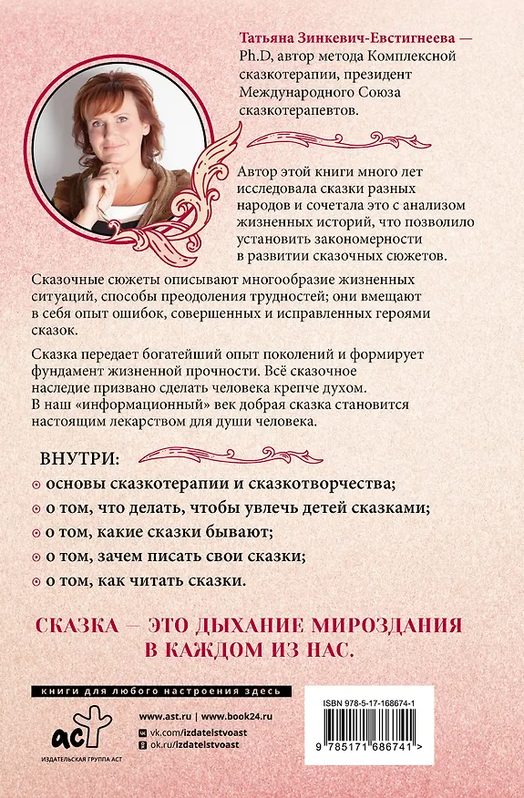 Книга Алхимия сказки. Как работает сказка в психосфере человека (Татьяна Зинкевич-Евстигнеева) — 2