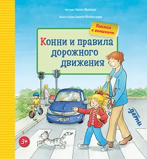 Книга Конни и правила дорожного движения. Книжка с окошками (Лиана Шнайдер)