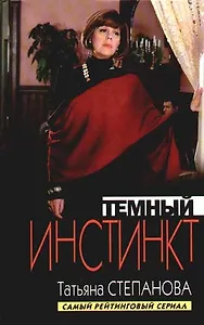 Темный инстинкт