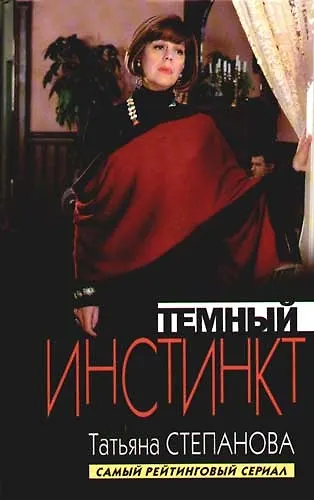 Книга Темный инстинкт (Татьяна Степанова) — 1