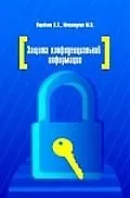 Защита конфиденциальной информации: учебное пособие