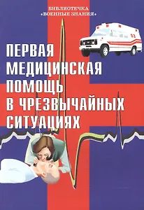 Первая медицинская помощь в чрезвычайных ситуациях. Учебное пособие
