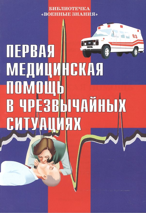 Книга Первая медицинская помощь в чрезвычайных ситуациях. Учебное пособие () — 1