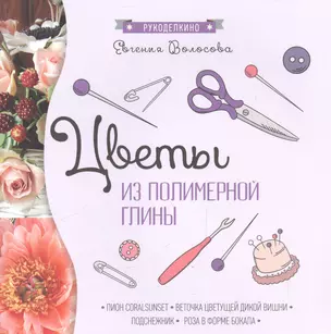 Цветы из полимерной глины — 2541194 — 1