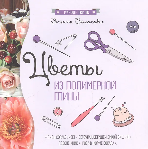 Книга Цветы из полимерной глины (Евгения Волосова) — 1